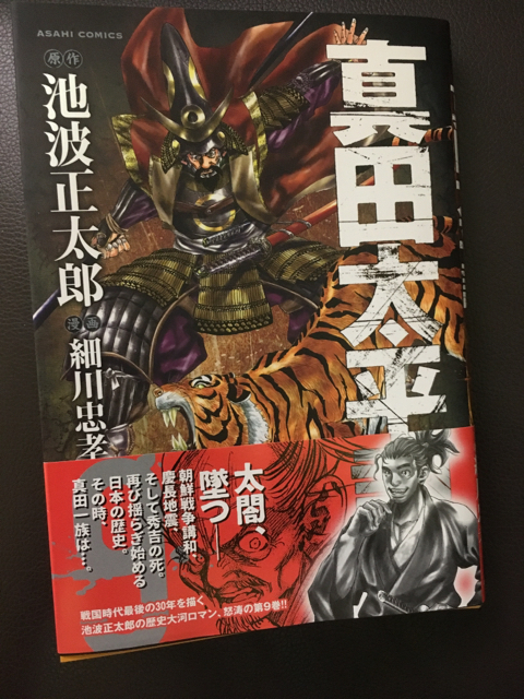 漫画 アサヒコミックス 真田太平記 9巻 塾長の漫画 本の読書日記